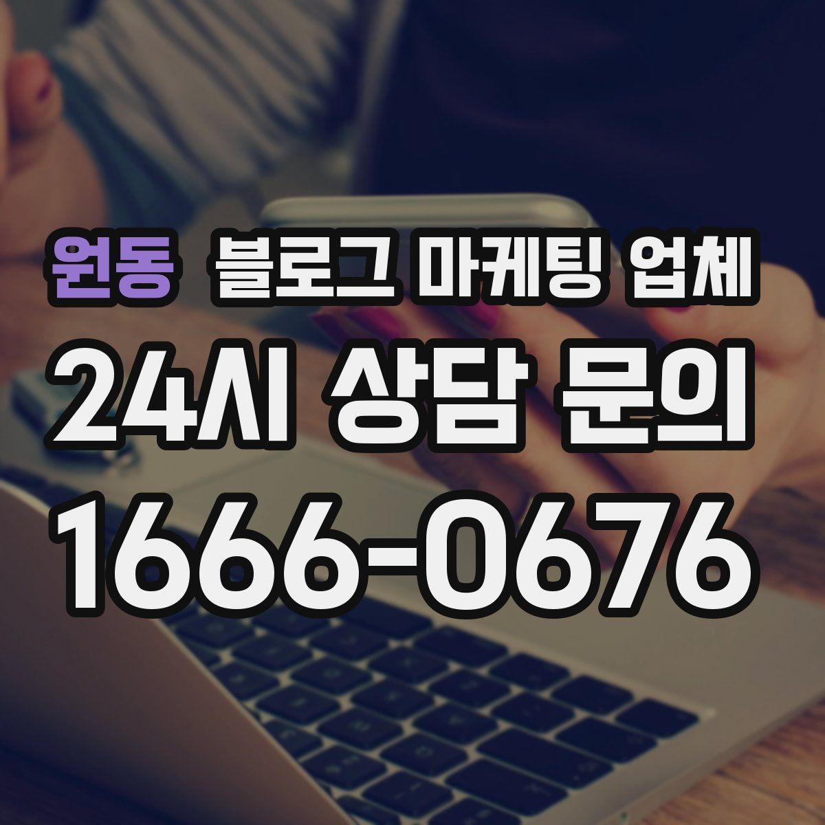 원동 블로그 마케팅 업체