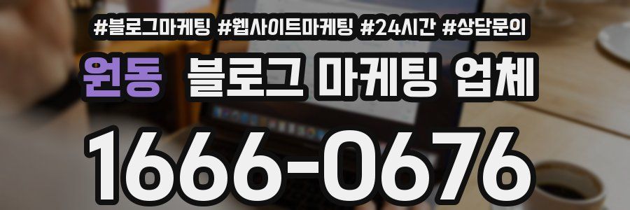 원동 블로그 마케팅 업체