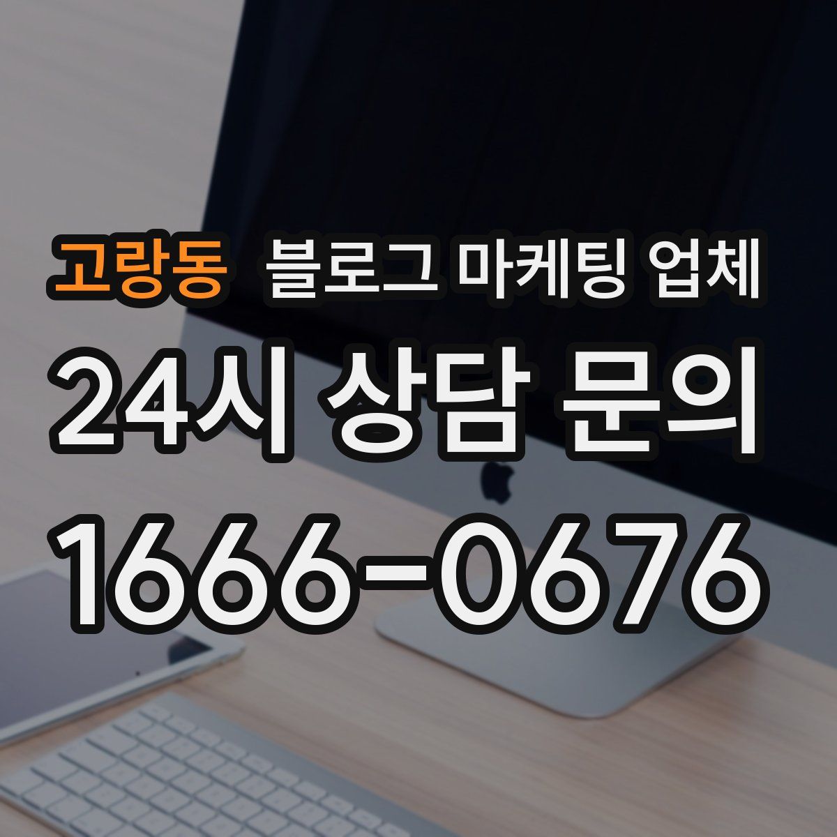 고랑동 블로그 마케팅 업체