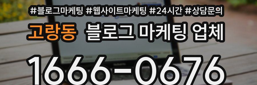 고랑동 블로그 마케팅 업체