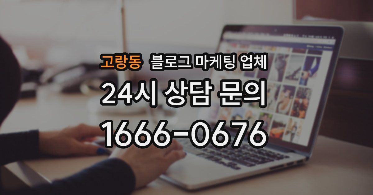 고랑동 블로그 마케팅 업체