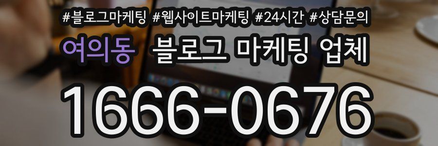 여의동 블로그 마케팅 업체