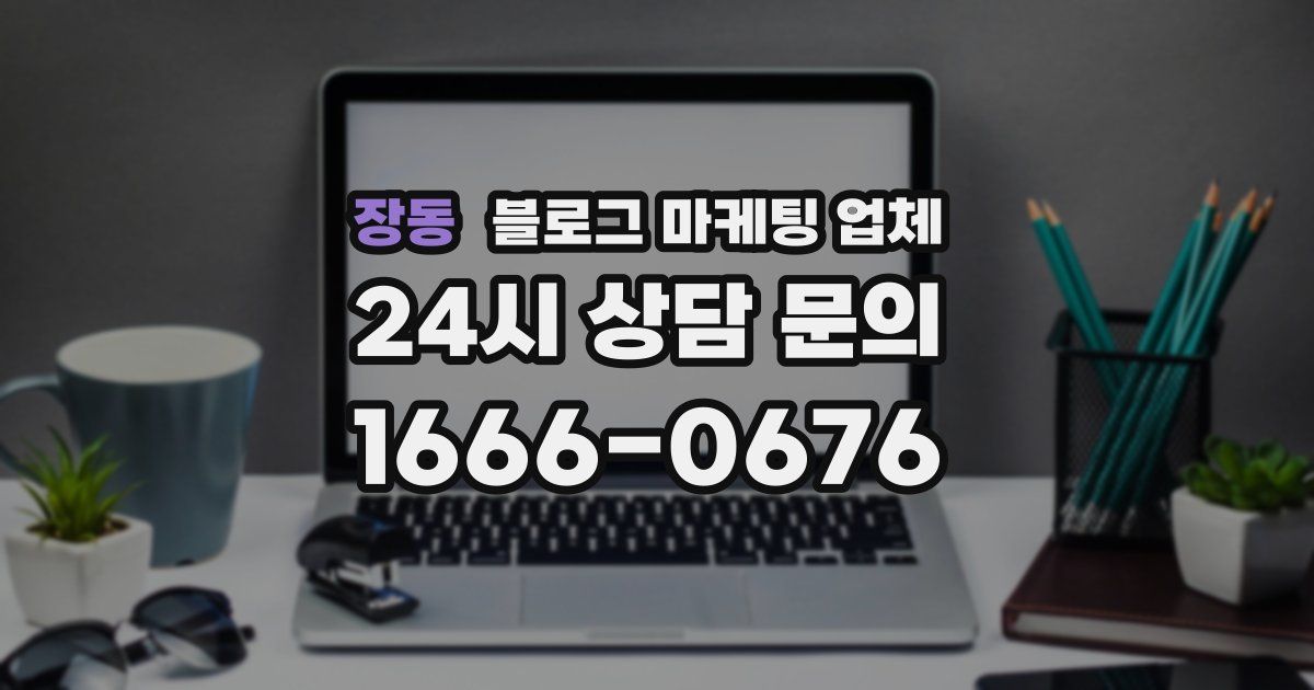 장동 블로그 마케팅 업체