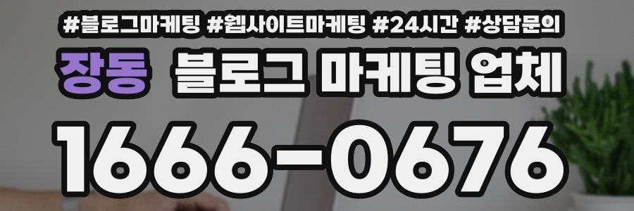 장동 블로그 마케팅 업체