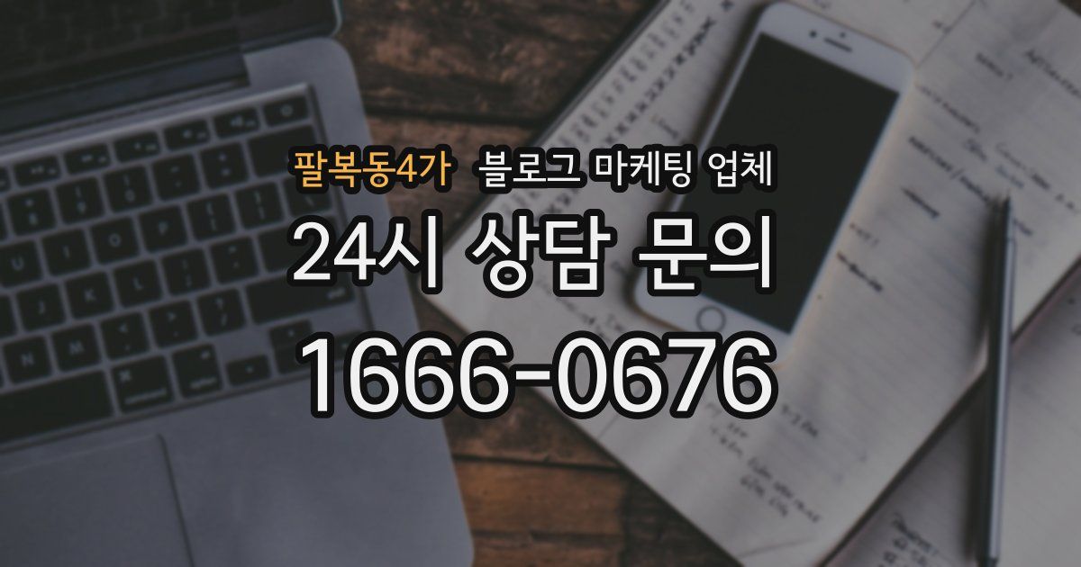팔복동4가 블로그 마케팅 업체