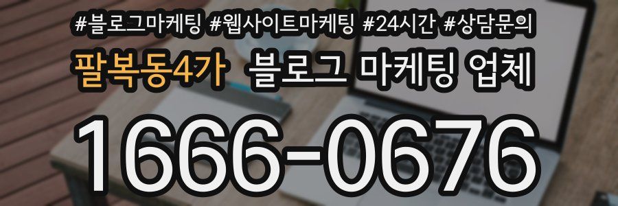 팔복동4가 블로그 마케팅 업체
