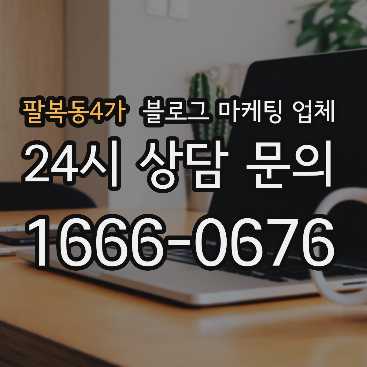 팔복동4가 블로그 마케팅 업체