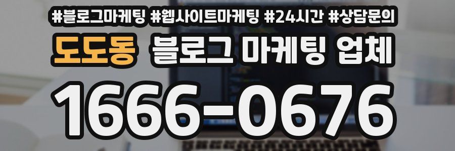 도도동 블로그 마케팅 업체