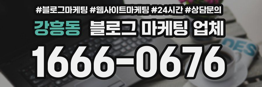 강흥동 블로그 마케팅 업체