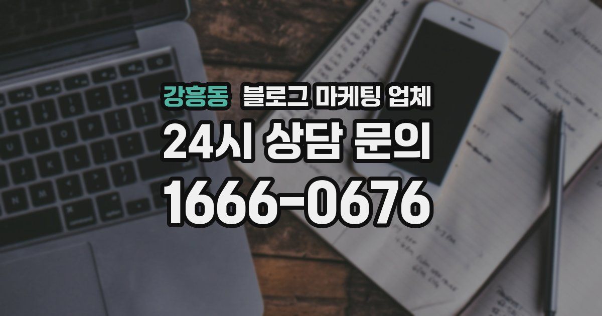 강흥동 블로그 마케팅 업체