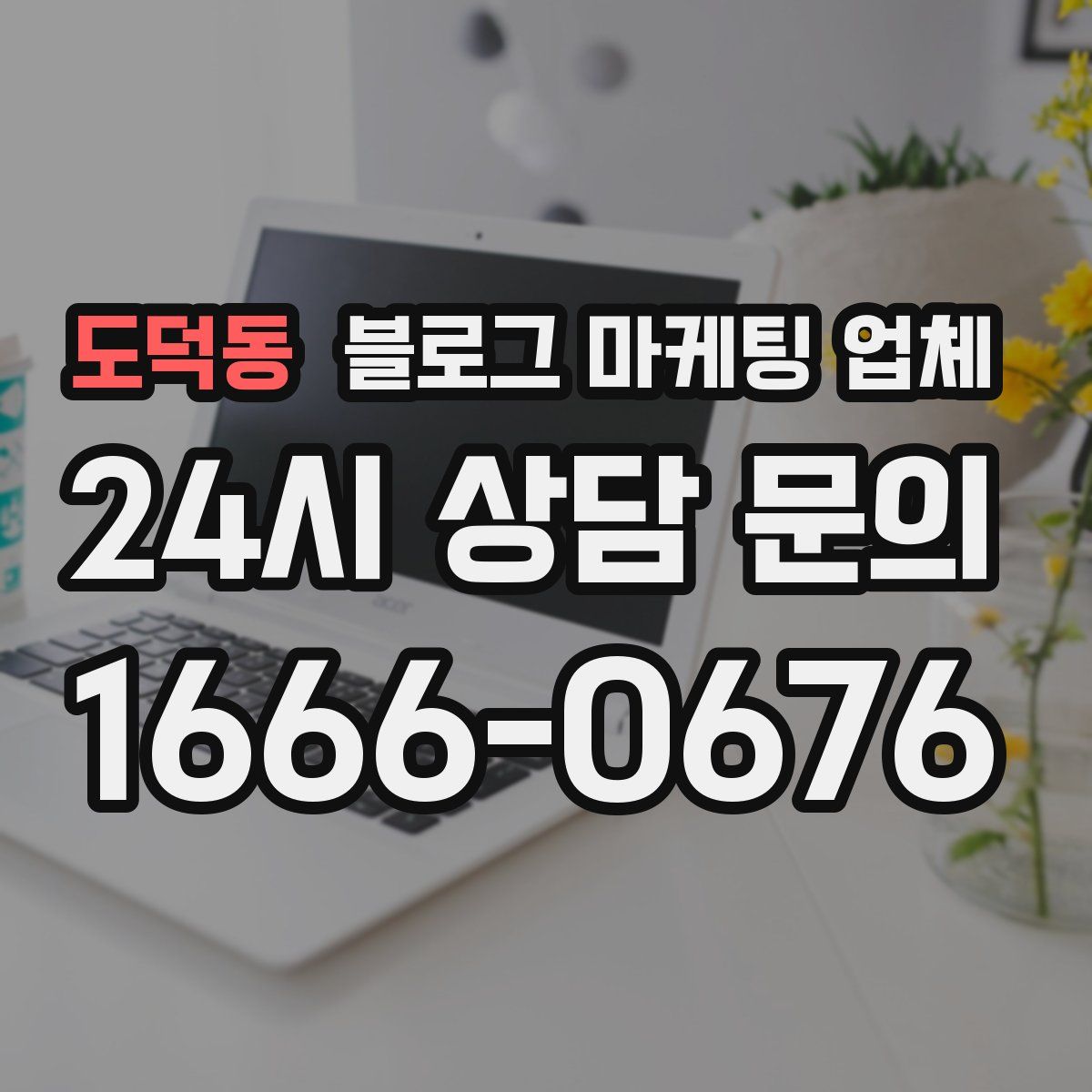 도덕동 블로그 마케팅 업체