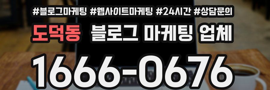도덕동 블로그 마케팅 업체