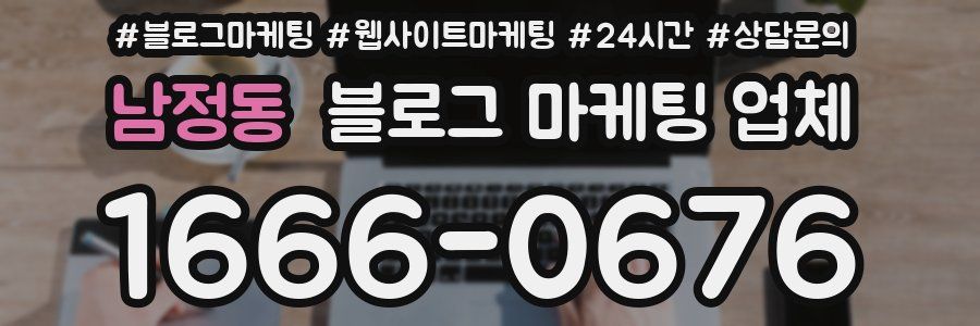 남정동 블로그 마케팅 업체