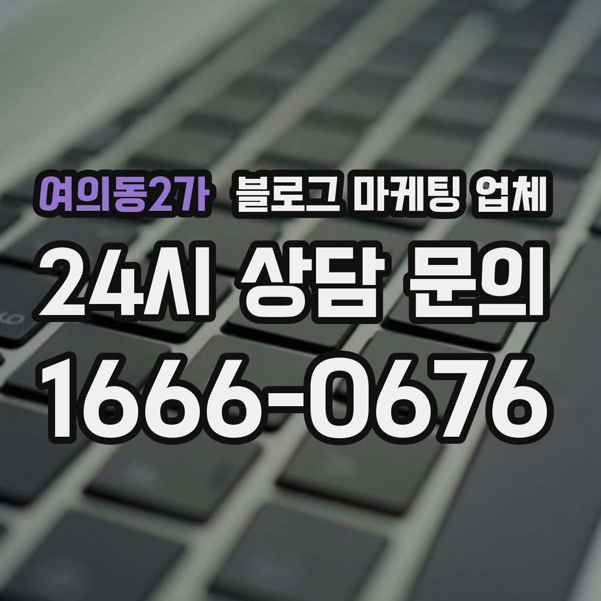여의동2가 블로그 마케팅 업체