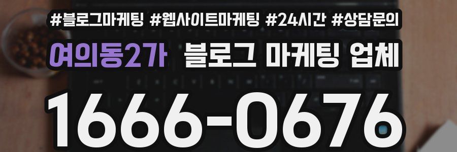 여의동2가 블로그 마케팅 업체