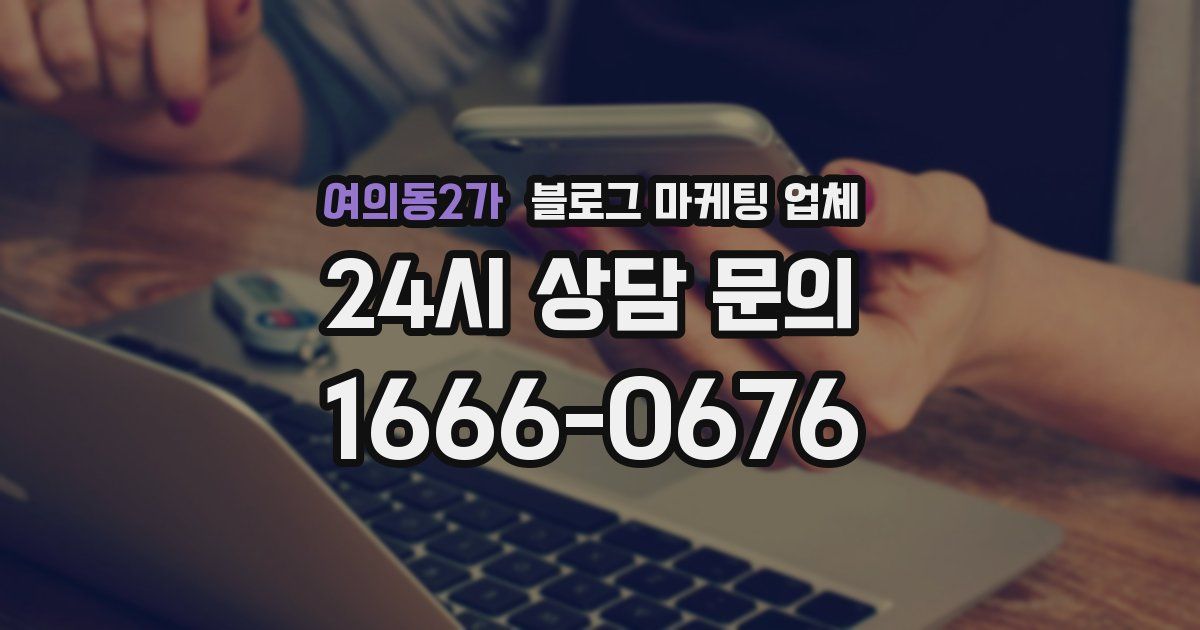 여의동2가 블로그 마케팅 업체