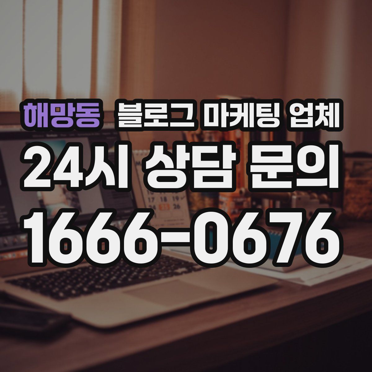 해망동 블로그 마케팅 업체