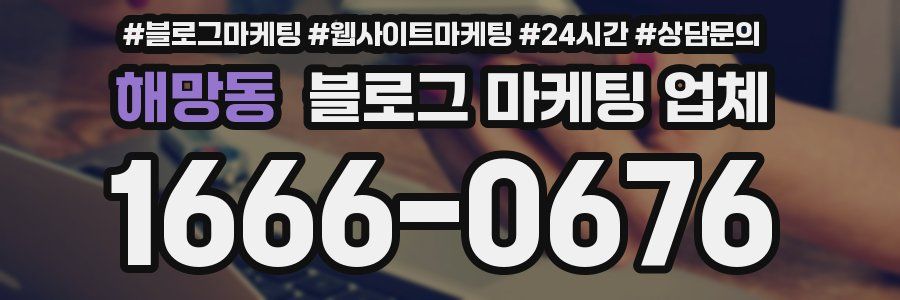 해망동 블로그 마케팅 업체