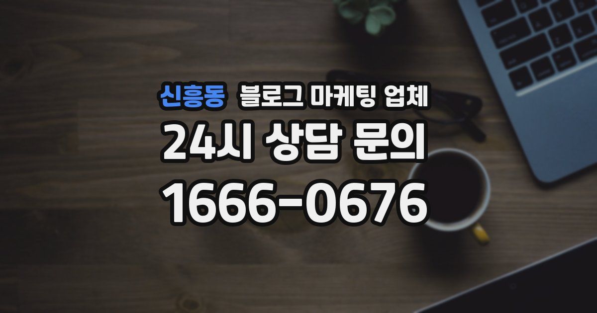 신흥동 블로그 마케팅 업체