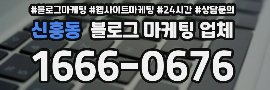신흥동 블로그 마케팅 업체
