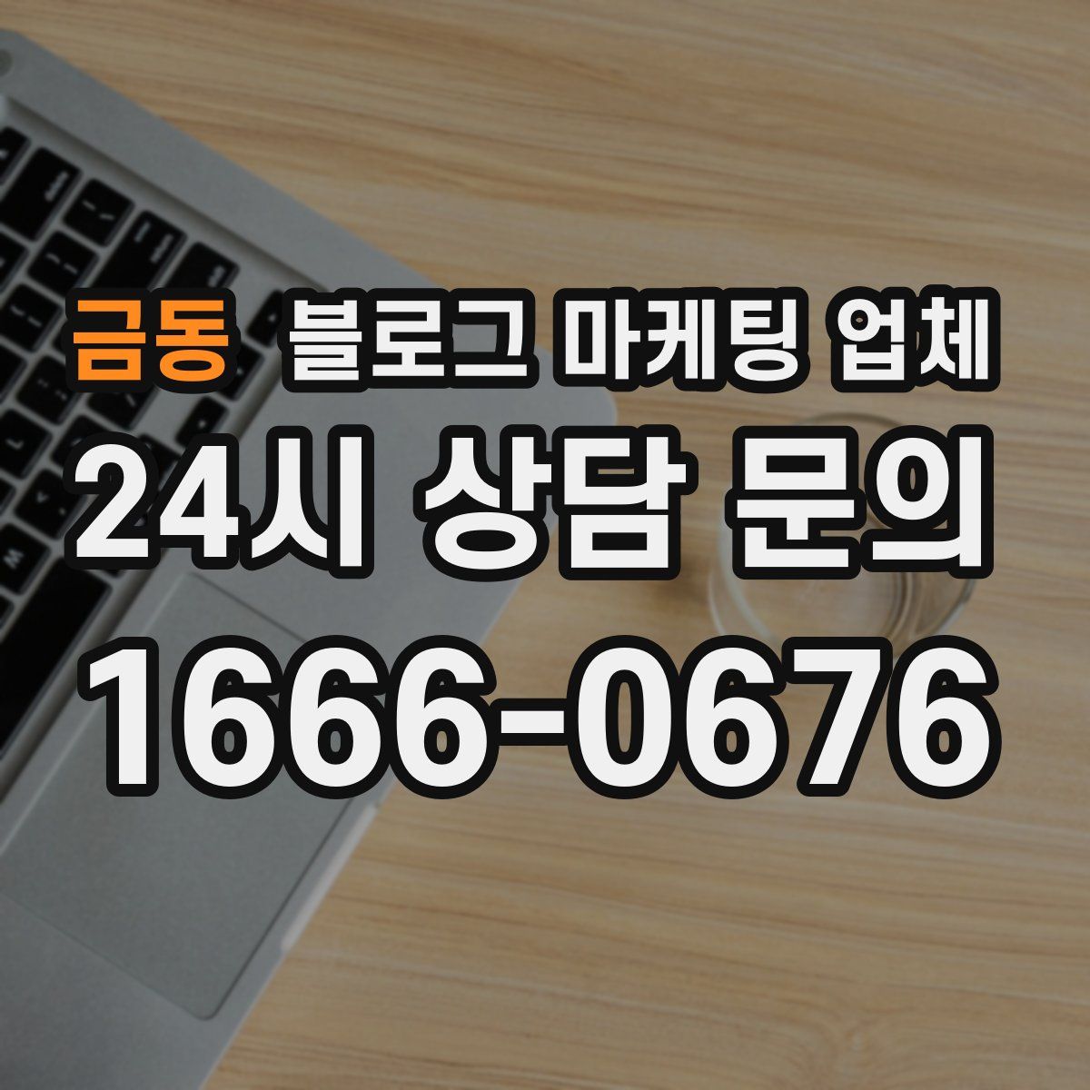 금동 블로그 마케팅 업체