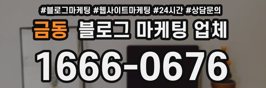 금동 블로그 마케팅 업체