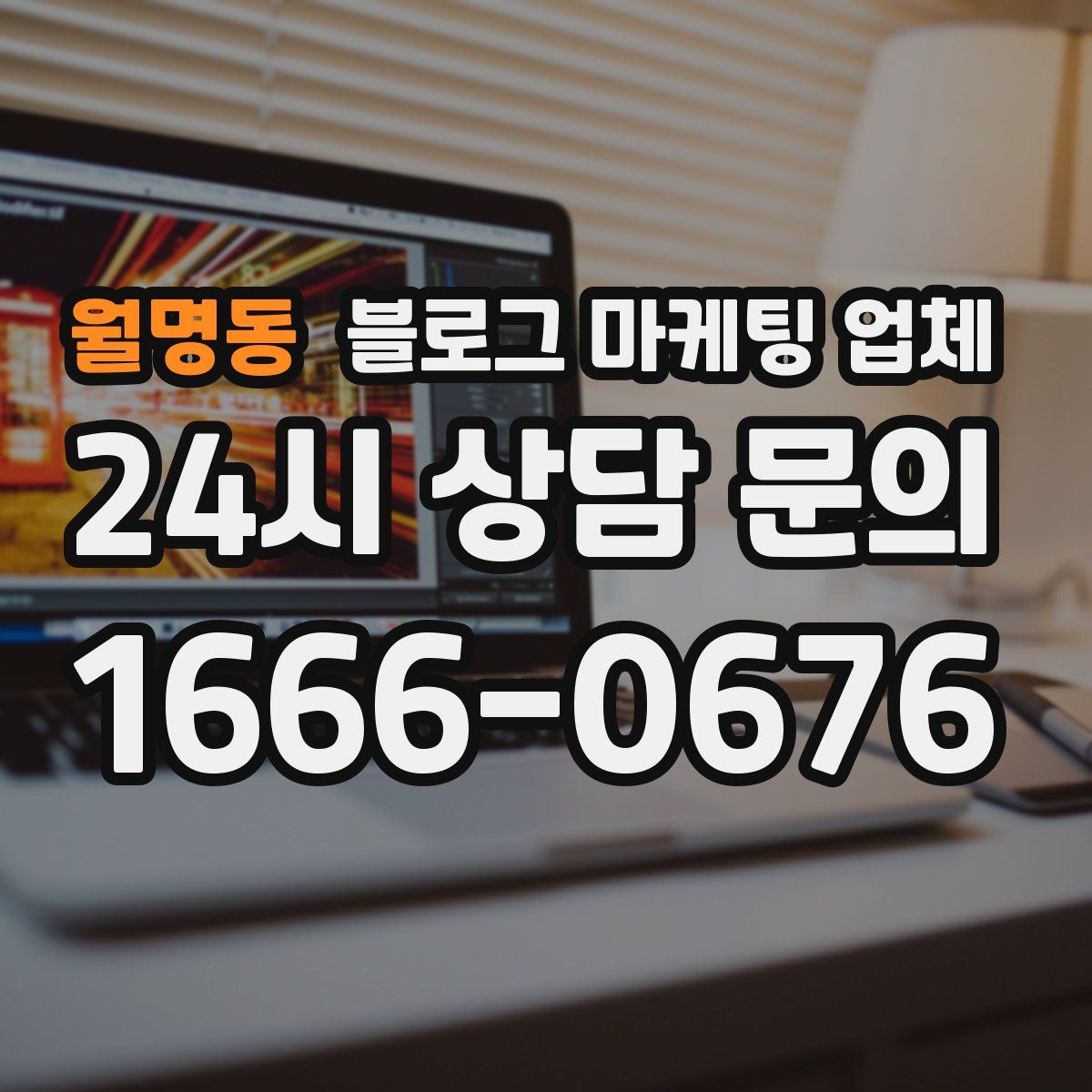월명동 블로그 마케팅 업체