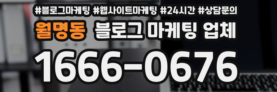 월명동 블로그 마케팅 업체