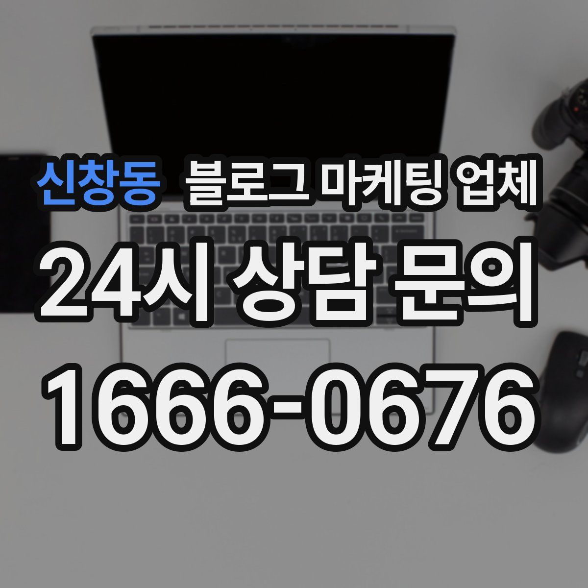 신창동 블로그 마케팅 업체
