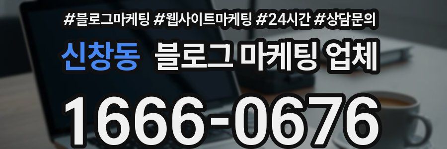신창동 블로그 마케팅 업체