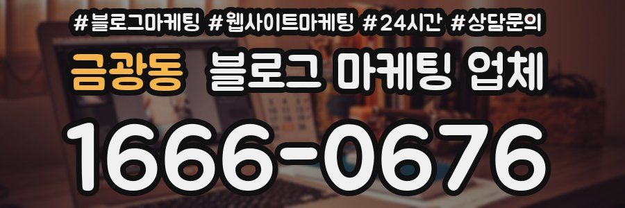 금광동 블로그 마케팅 업체