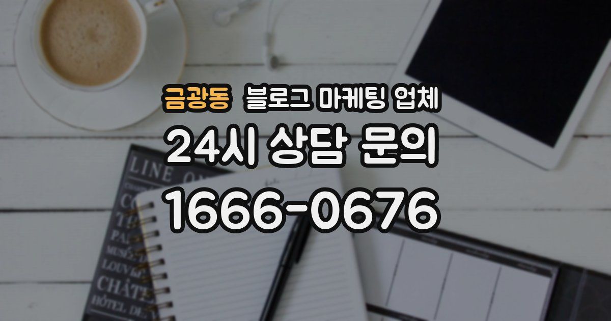금광동 블로그 마케팅 업체