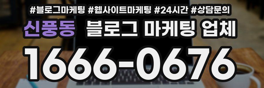 신풍동 블로그 마케팅 업체