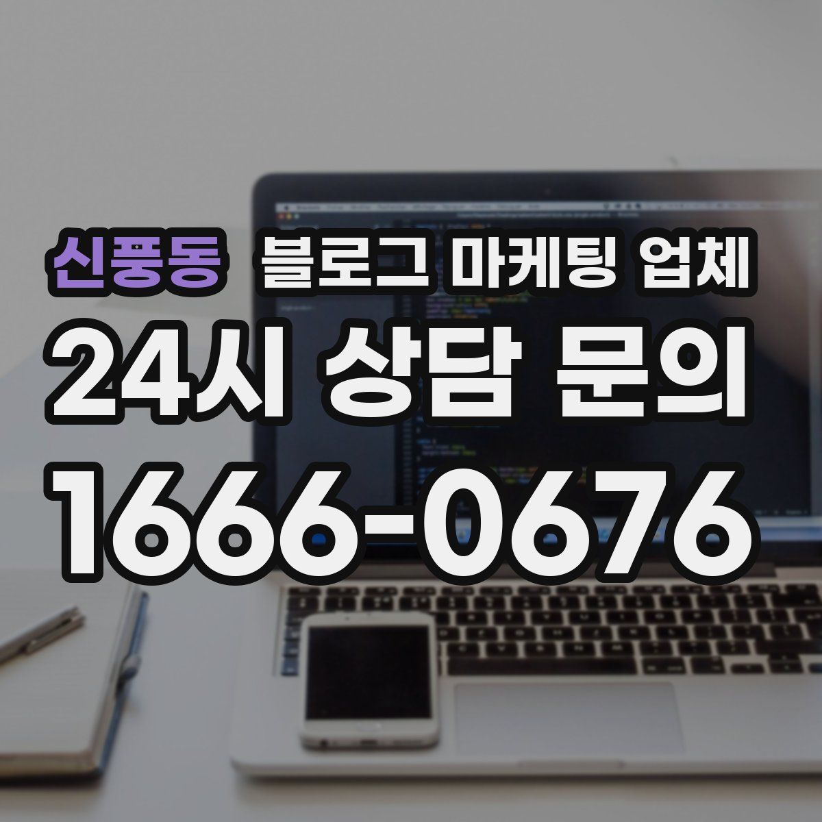 신풍동 블로그 마케팅 업체