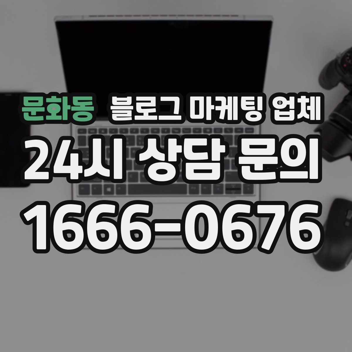 문화동 블로그 마케팅 업체