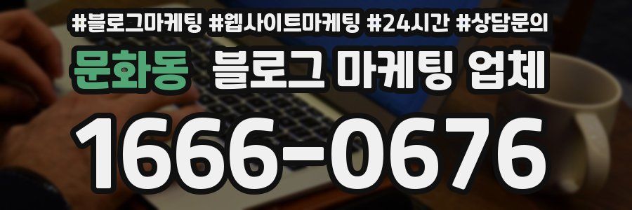 문화동 블로그 마케팅 업체