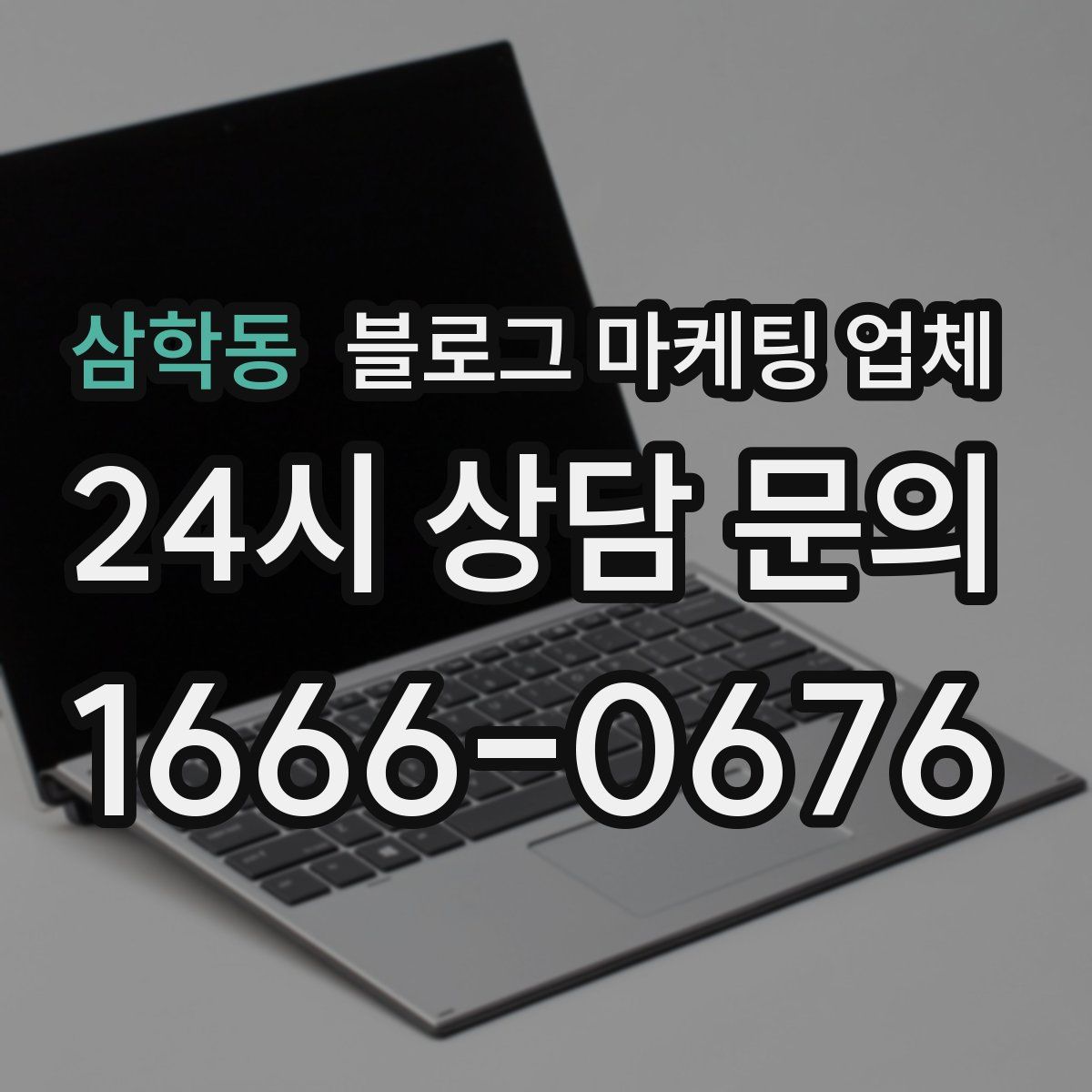 삼학동 블로그 마케팅 업체
