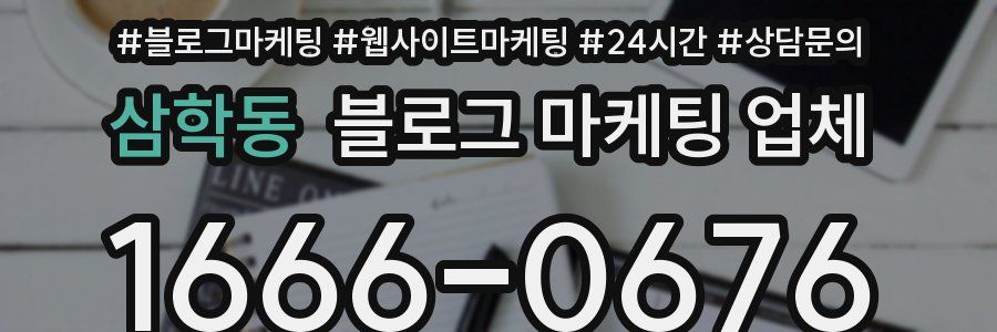 삼학동 블로그 마케팅 업체