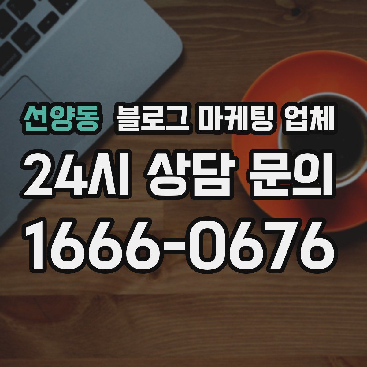 선양동 블로그 마케팅 업체