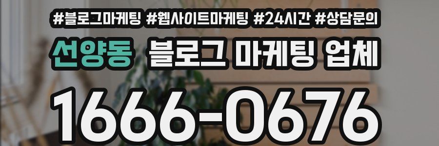 선양동 블로그 마케팅 업체