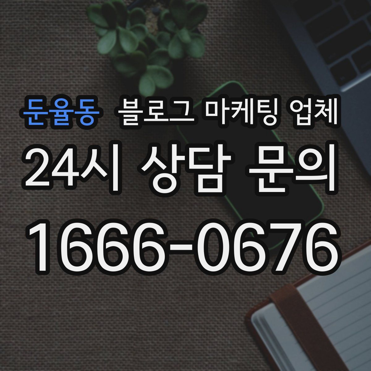 둔율동 블로그 마케팅 업체