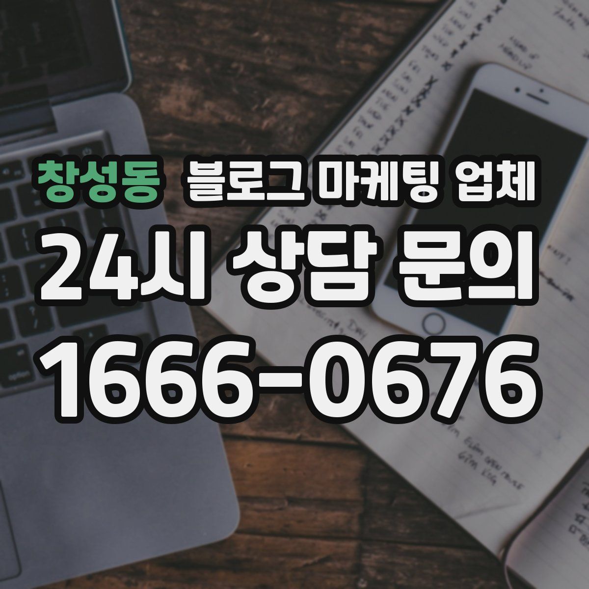창성동 블로그 마케팅 업체