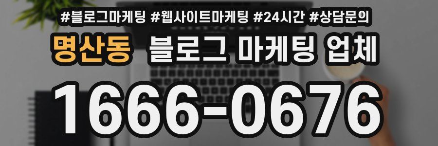 명산동 블로그 마케팅 업체