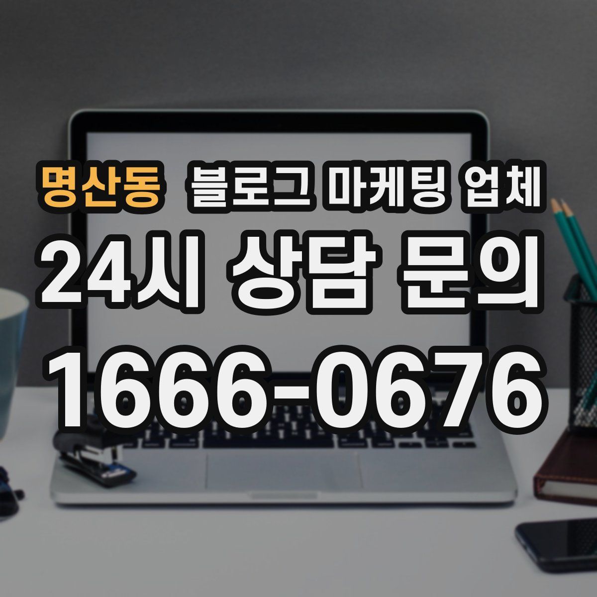 명산동 블로그 마케팅 업체
