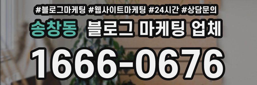 송창동 블로그 마케팅 업체