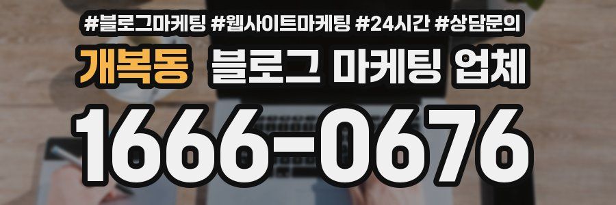 개복동 블로그 마케팅 업체
