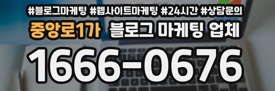 중앙로1가 블로그 마케팅 업체