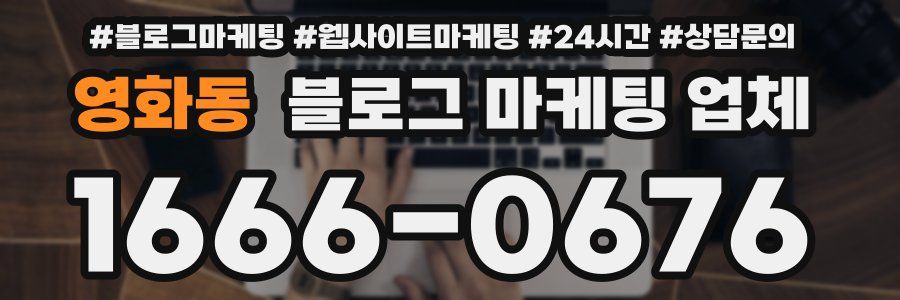 영화동 블로그 마케팅 업체