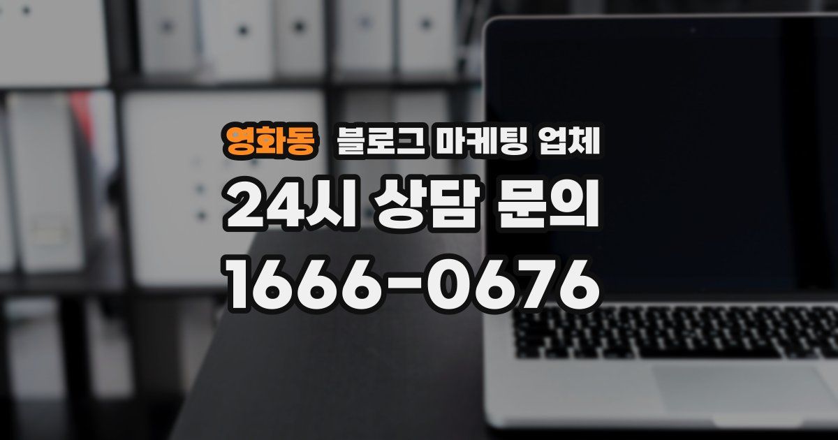 영화동 블로그 마케팅 업체