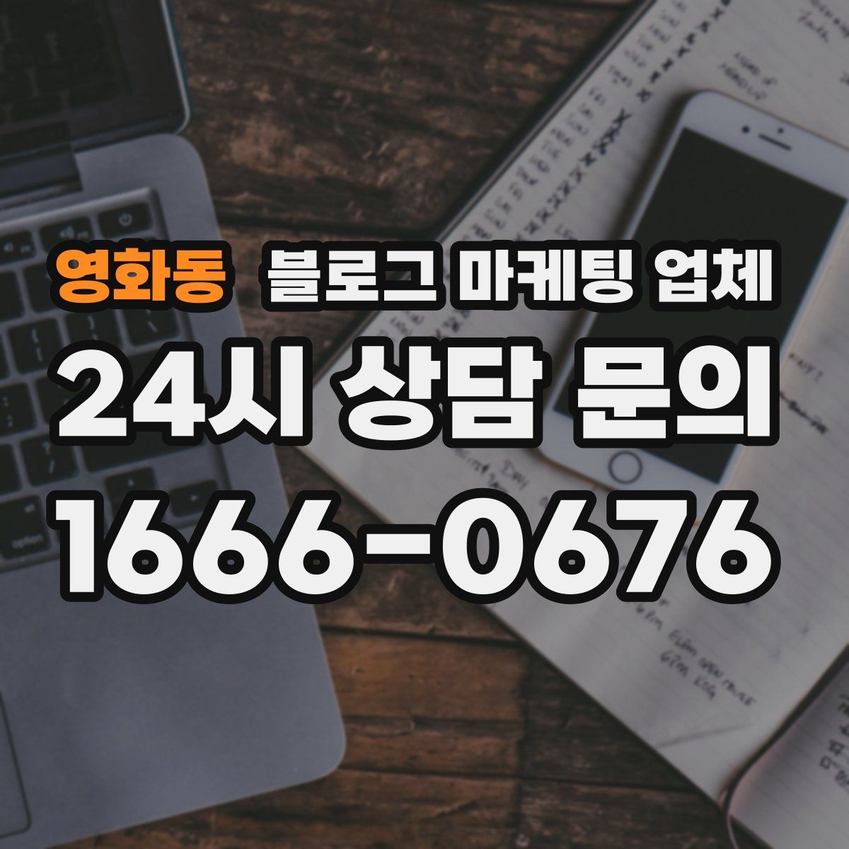 영화동 블로그 마케팅 업체